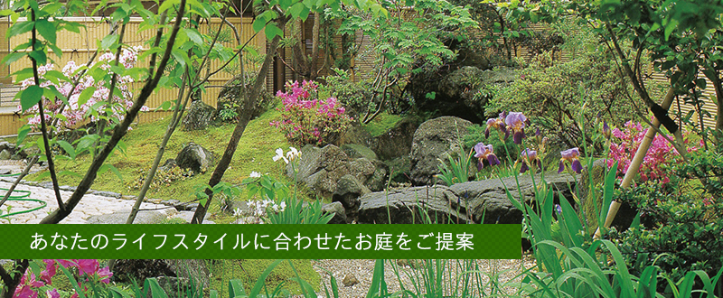あなたのライフスタイルに合わせたお庭をご提案