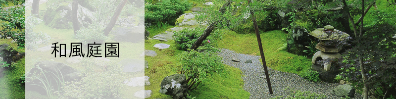 和風庭園