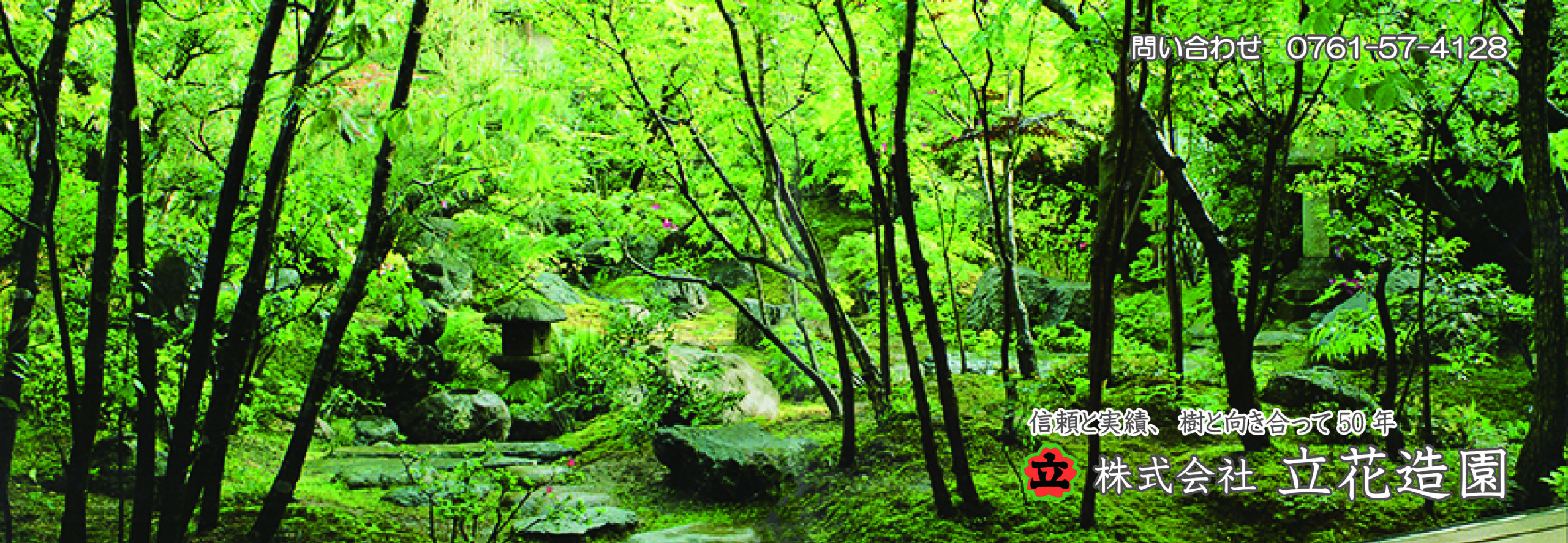 立花造園
